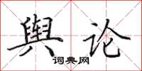 田英章輿論楷書怎么寫