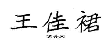 袁強王佳裙楷書個性簽名怎么寫