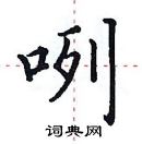 田英章寫的硬筆楷書咧
