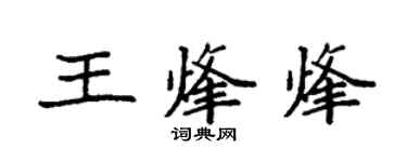 袁強王烽烽楷書個性簽名怎么寫