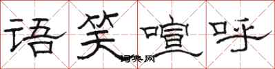 駱恆光語笑喧呼隸書怎么寫
