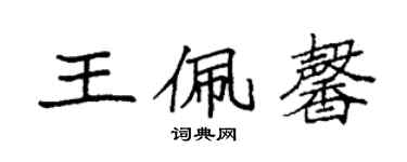 袁強王佩馨楷書個性簽名怎么寫