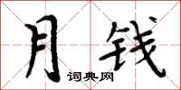 周炳元月錢楷書怎么寫