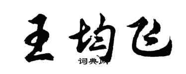 胡問遂王均飛行書個性簽名怎么寫