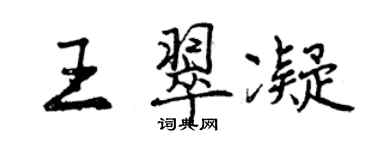 曾慶福王翠凝行書個性簽名怎么寫