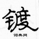 駱恆光寫的硬筆隸書鍍