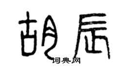 曾慶福胡辰篆書個性簽名怎么寫