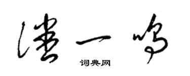 梁錦英潘一鳴草書個性簽名怎么寫