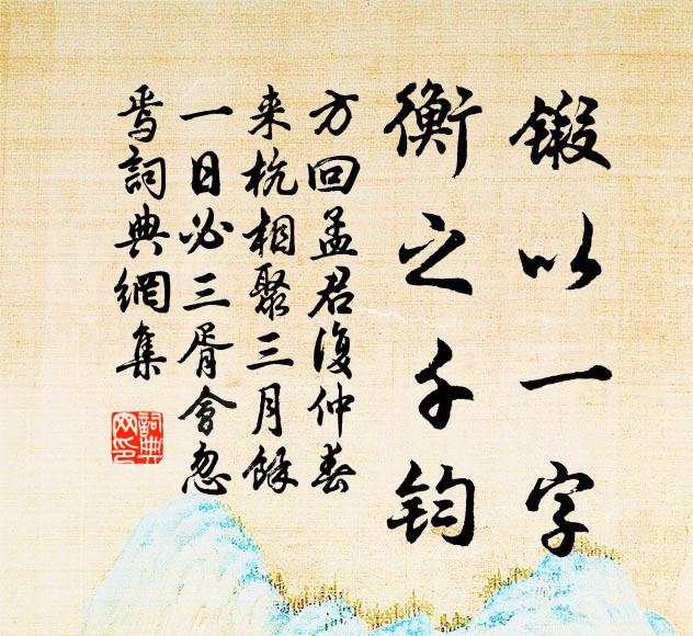 寫此詩以自娛兮,當萬幅之圖畫而揭以千仞之槓 詩詞名句
