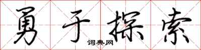 荊霄鵬勇於探索行書怎么寫