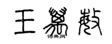 曾慶福王萬敏篆書個性簽名怎么寫