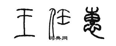 陳墨王任惠篆書個性簽名怎么寫