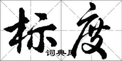 胡問遂標度行書怎么寫