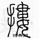 余巨力寫的硬筆篆書摟