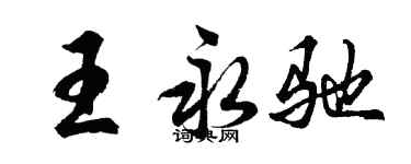 胡問遂王永馳行書個性簽名怎么寫
