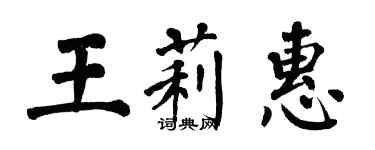 翁闓運王莉惠楷書個性簽名怎么寫