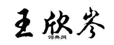 胡問遂王欣岑行書個性簽名怎么寫