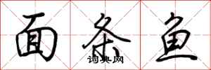 荊霄鵬麵條魚行書怎么寫