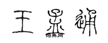 陳聲遠王孟通篆書個性簽名怎么寫