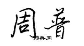 王正良周普行書個性簽名怎么寫