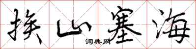 曾慶福挨山塞海行書怎么寫