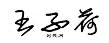 朱錫榮王子荷草書個性簽名怎么寫