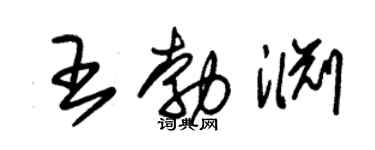 朱錫榮王勃淵草書個性簽名怎么寫