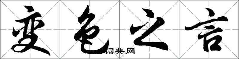 胡問遂變色之言行書怎么寫