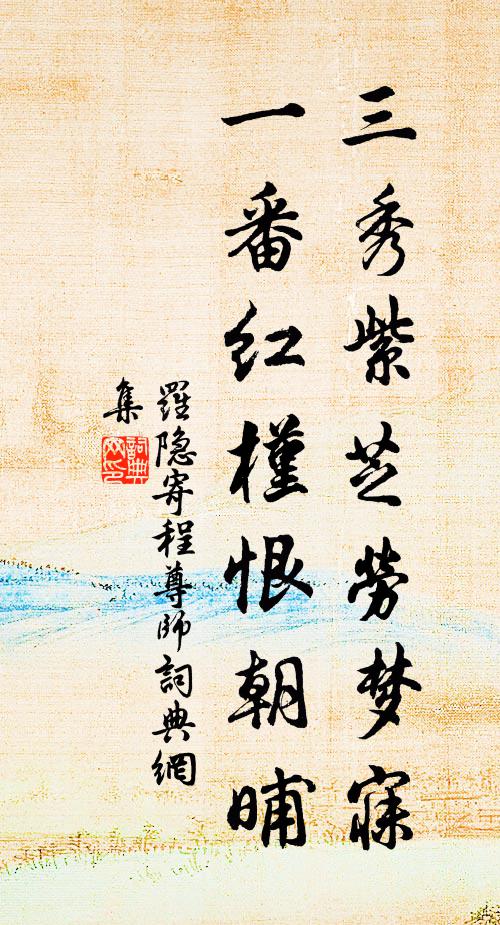 羅隱三秀紫芝勞夢寐,一番紅槿恨朝晡書法作品欣賞
