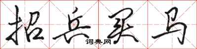 駱恆光招兵買馬行書怎么寫
