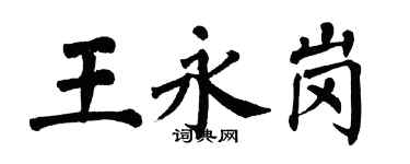 翁闓運王永崗楷書個性簽名怎么寫