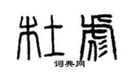 曾慶福杜彪篆書個性簽名怎么寫