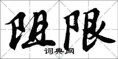 胡問遂阻限行書怎么寫