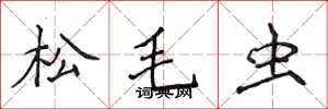 侯登峰松毛蟲楷書怎么寫