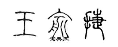 陳聲遠王俞捷篆書個性簽名怎么寫