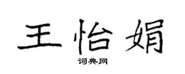袁強王怡娟楷書個性簽名怎么寫