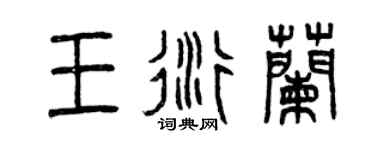 曾慶福王衍蘭篆書個性簽名怎么寫