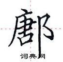 田英章寫的硬筆楷書鄌