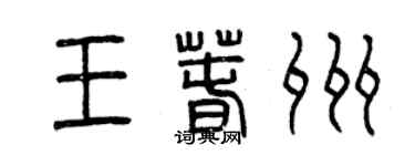 曾慶福王春州篆書個性簽名怎么寫