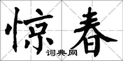 翁闓運驚春楷書怎么寫