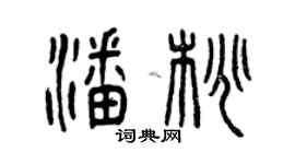 曾慶福潘桃篆書個性簽名怎么寫