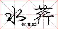 龐中華水荇行書怎么寫