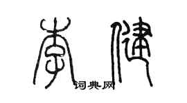 陳墨李健篆書個性簽名怎么寫