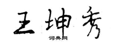 曾慶福王坤秀行書個性簽名怎么寫