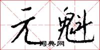 元惡大奸的意思_元惡大奸的解釋_國語詞典