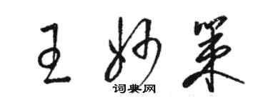 駱恆光王妙策草書個性簽名怎么寫