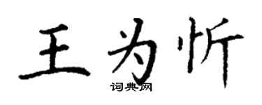 丁謙王為忻楷書個性簽名怎么寫