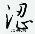 寢硬筆草書書法字典_寢鋼筆草書字帖
