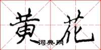 侯登峰黃花楷書怎么寫