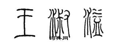 陳墨王淑溢篆書個性簽名怎么寫